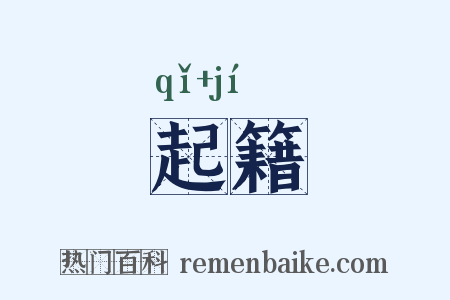 起籍是什么意思的图片